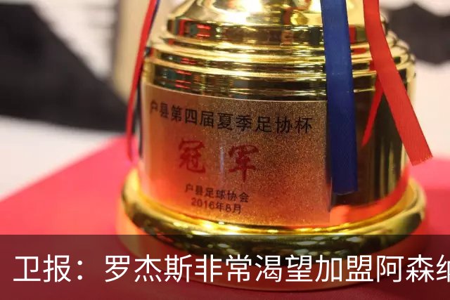 卫报：罗杰斯非常渴望加盟阿森纳，转会费可能高达1亿英镑