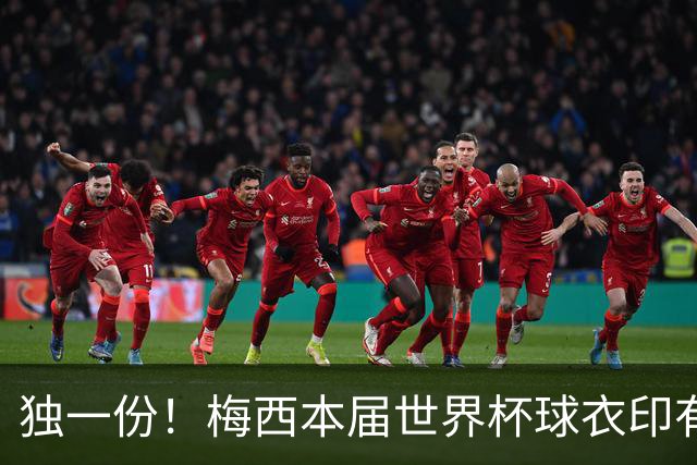 独一份！梅西本届世界杯球衣印有四种徽章：卫冕冠军、金球、传奇